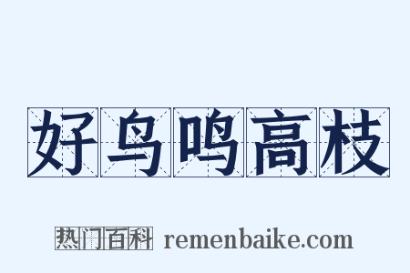 好鸟鸣高枝是什么意思的图片